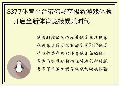 3377体育平台带你畅享极致游戏体验，开启全新体育竞技娱乐时代