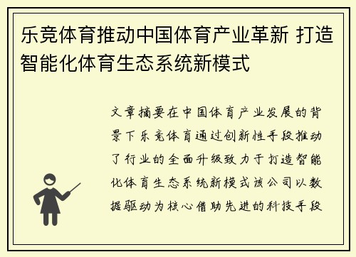 乐竞体育推动中国体育产业革新 打造智能化体育生态系统新模式