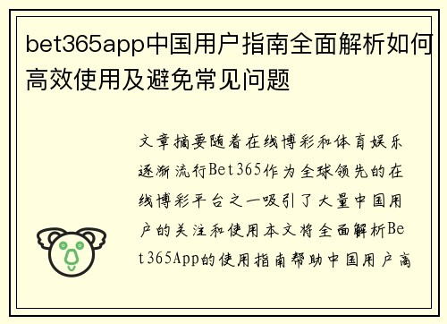 bet365app中国用户指南全面解析如何高效使用及避免常见问题