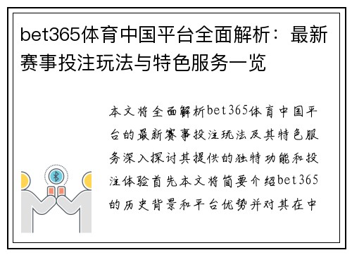 bet365体育中国平台全面解析：最新赛事投注玩法与特色服务一览