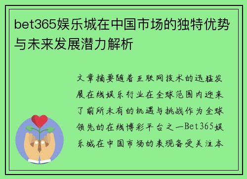 bet365娱乐城在中国市场的独特优势与未来发展潜力解析