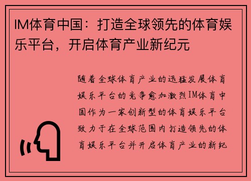 IM体育中国：打造全球领先的体育娱乐平台，开启体育产业新纪元