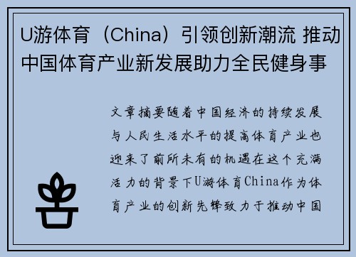 U游体育（China）引领创新潮流 推动中国体育产业新发展助力全民健身事业