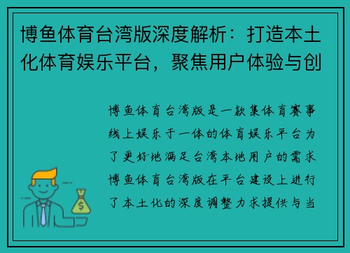 博鱼体育台湾版深度解析：打造本土化体育娱乐平台，聚焦用户体验与创新发展