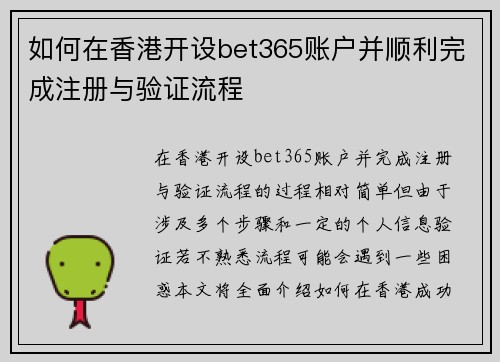 如何在香港开设bet365账户并顺利完成注册与验证流程