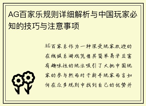 AG百家乐规则详细解析与中国玩家必知的技巧与注意事项