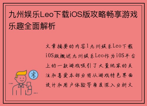 九州娱乐Leo下载iOS版攻略畅享游戏乐趣全面解析