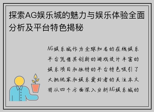 探索AG娱乐城的魅力与娱乐体验全面分析及平台特色揭秘