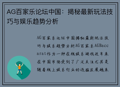 AG百家乐论坛中国：揭秘最新玩法技巧与娱乐趋势分析