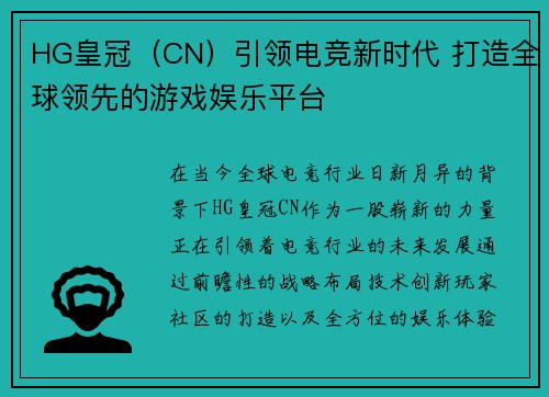 HG皇冠（CN）引领电竞新时代 打造全球领先的游戏娱乐平台