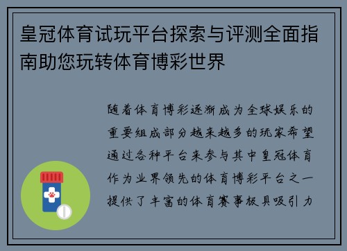 皇冠体育试玩平台探索与评测全面指南助您玩转体育博彩世界