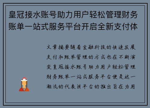 皇冠接水账号助力用户轻松管理财务账单一站式服务平台开启全新支付体验