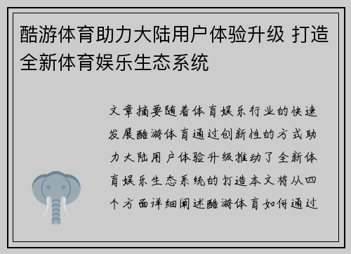 酷游体育助力大陆用户体验升级 打造全新体育娱乐生态系统