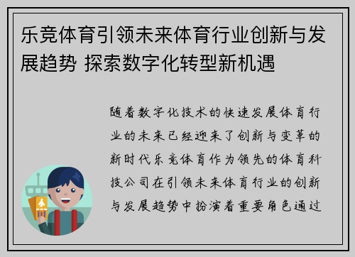 乐竞体育引领未来体育行业创新与发展趋势 探索数字化转型新机遇