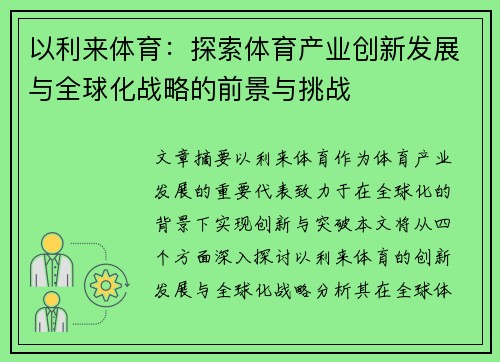 以利来体育：探索体育产业创新发展与全球化战略的前景与挑战