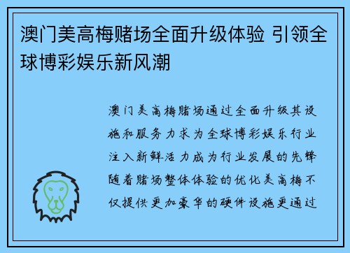 澳门美高梅赌场全面升级体验 引领全球博彩娱乐新风潮