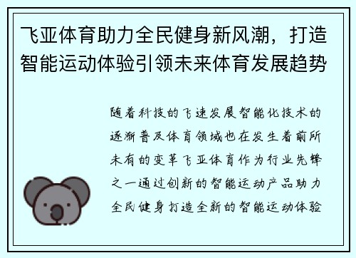 飞亚体育助力全民健身新风潮，打造智能运动体验引领未来体育发展趋势